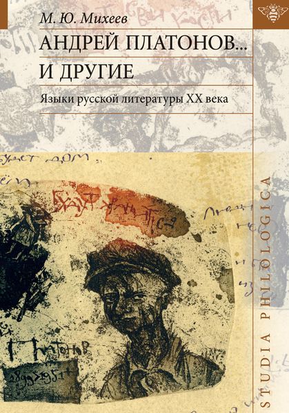 Обложка книги  «Андрей Платонов… и другие. Языки русской литературы ХХ века»