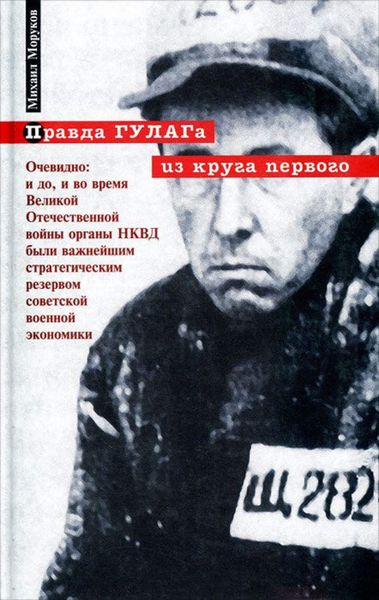 Обложка книги «Правда ГУЛАГа: из круга первого»