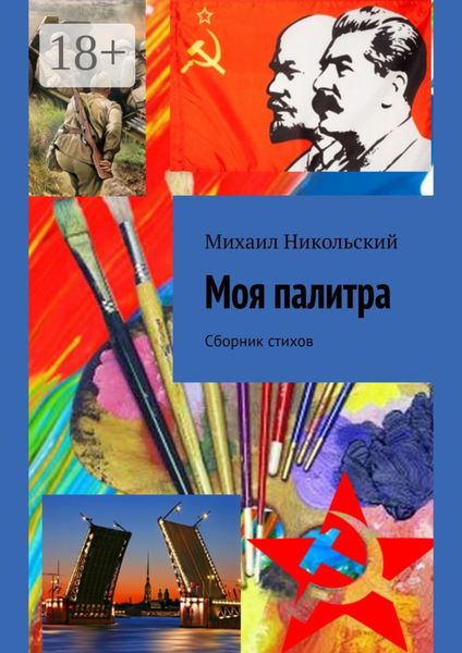 Обложка книги  «Моя палитра. Сборник стихов»