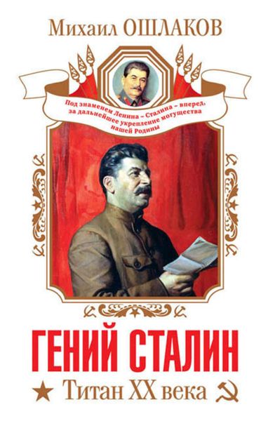 Обложка книги «Гений Сталин. Титан XX века»