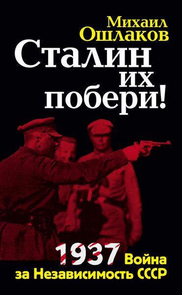 Обложка книги «Сталин их побери! 1937: Война за Независимость СССР»