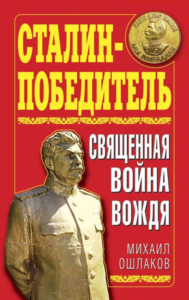 Обложка книги «Сталин-Победитель. Священная война Вождя»