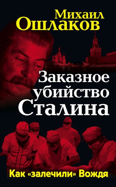 Обложка книги «Заказное убийство Сталина. Как «залечили» Вождя»