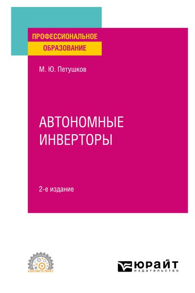 Обложка книги «Автономные инверторы 2-е изд. Учебное пособие для СПО»