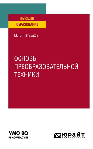 Обложка книги «Основы преобразовательной техники. Учебное пособие для вузов»