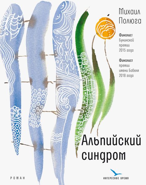 Обложка книги  «Альпийский синдром»