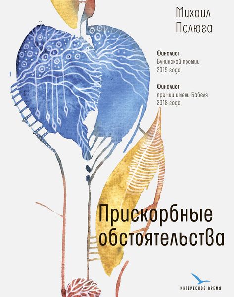 Обложка книги  «Прискорбные обстоятельства»