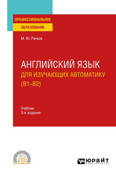 Обложка книги  «Английский язык для изучающих автоматику (B1-B2) 3-е изд., испр. и доп. Учебник для СПО»