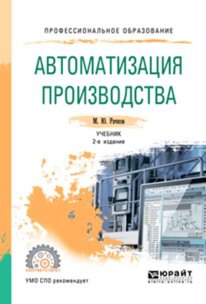 Обложка книги «Автоматизация производства 2-е изд., испр. и доп. Учебник для СПО»