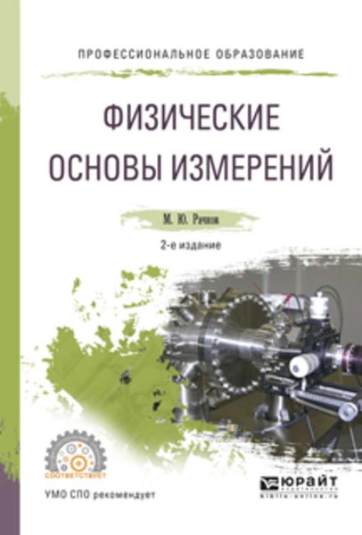 Обложка книги «Физические основы измерений 2-е изд., испр. и доп. Учебное пособие для СПО»