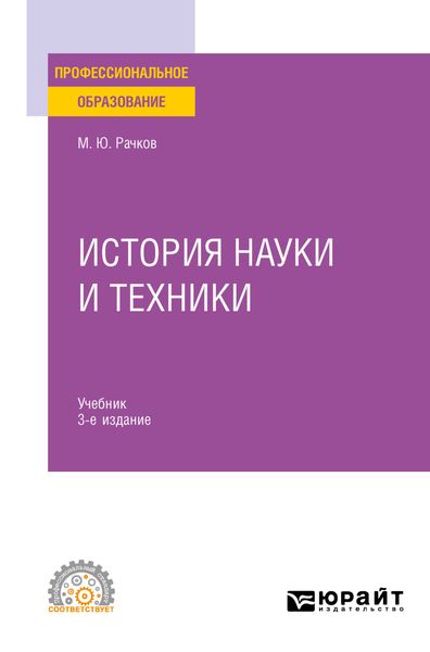 Обложка книги «История науки и техники 3-е изд., испр. и доп. Учебник для СПО»