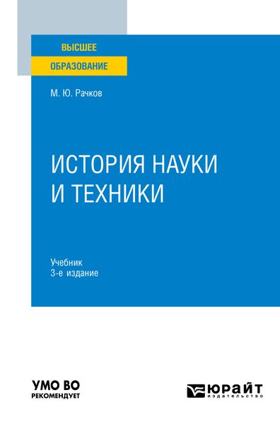 Обложка книги «История науки и техники 3-е изд., испр. и доп. Учебник для вузов»