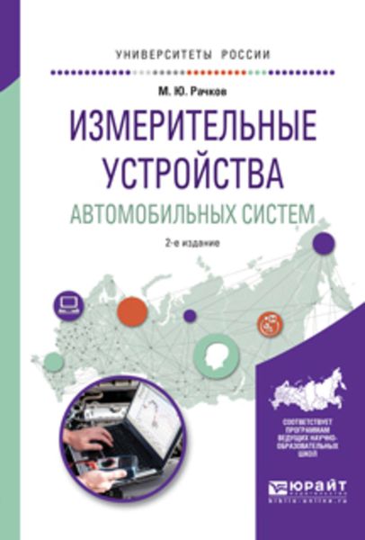 Обложка книги «Измерительные устройства автомобильных систем 2-е изд., испр. и доп. Учебное пособие для вузов»