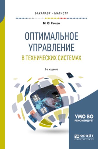 Обложка книги «Оптимальное управление в технических системах 2-е изд., испр. и доп. Учебное пособие для бакалавриата и магистратуры»