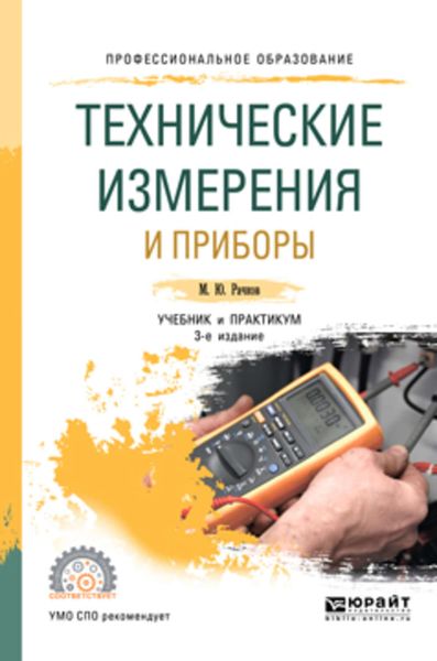 Обложка книги  «Технические измерения и приборы 3-е изд., испр. и доп. Учебник и практикум для СПО»