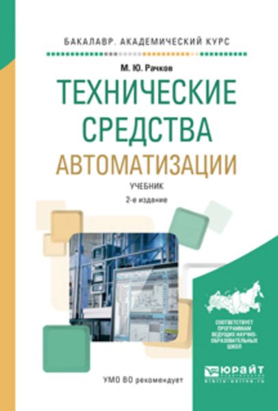 Обложка книги «Технические средства автоматизации 2-е изд., испр. и доп. Учебник для академического бакалавриата»