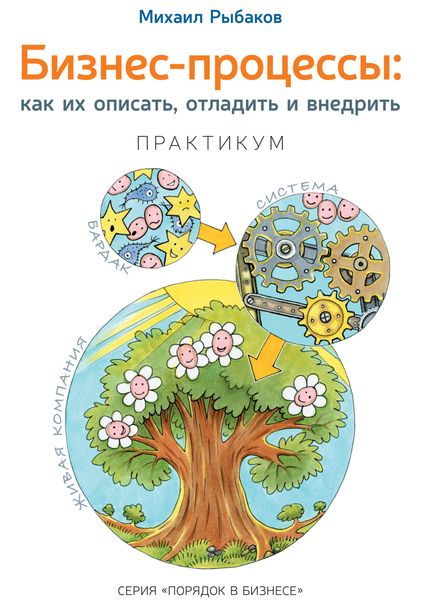 Обложка книги «Бизнес-процессы. Как их описать, отладить и внедрить. Практикум»