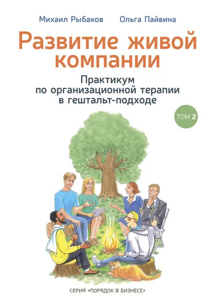 Обложка книги «Развитие живой компании. Практикум по организационной терапии в гештальт-подходе. Том 2»