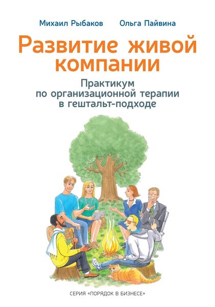 Обложка книги «Развитие живой компании. Практикум по организационной терапии в гештальт-подходе»