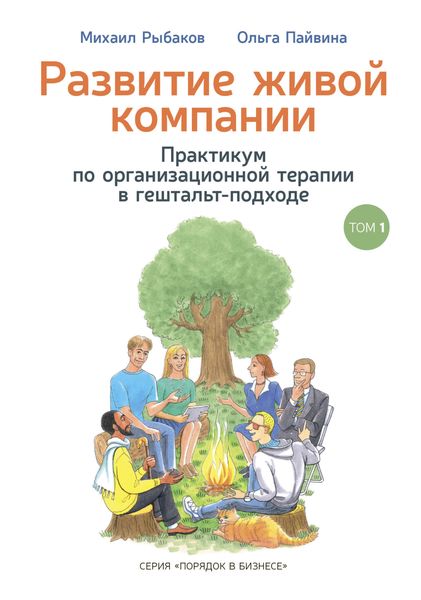 Обложка книги «Развитие живой компании. Практикум по организационной терапии в гештальт-подходе. Том 1»
