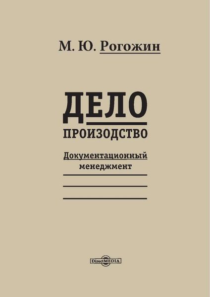 Обложка книги «Делопроизводство»