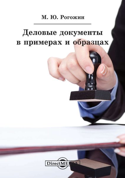Обложка книги «Деловые документы в примерах и образцах»
