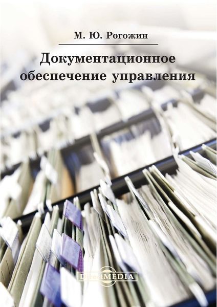 Обложка книги  «Документационное обеспечение управления. Практическое пособие»