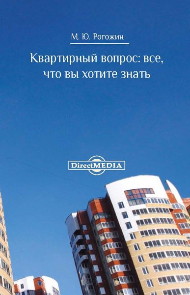 Обложка книги «Квартирный вопрос»