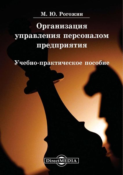 Обложка книги  «Организация управления персоналом предприятия»