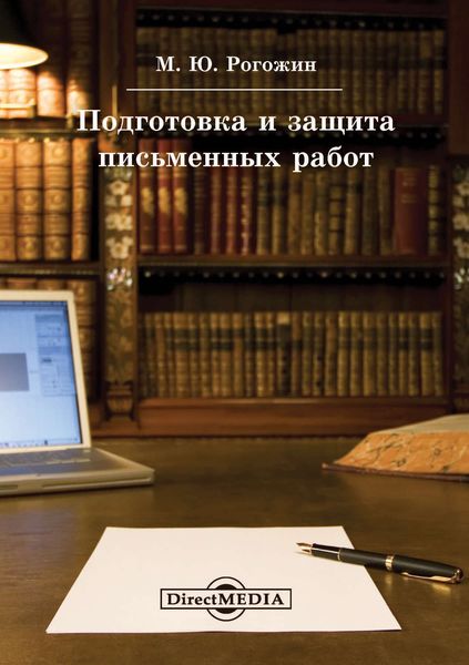 Обложка книги «Подготовка и защита письменных работ»