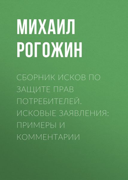 Обложка книги  «Сборник исков по защите прав потребителей. Исковые заявления: примеры и комментарии»