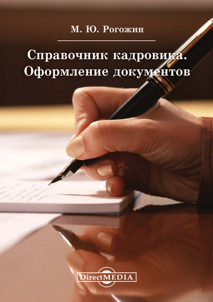 Обложка книги «Справочник кадровика. Оформление документов»