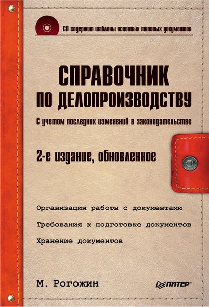 Обложка книги «Справочник по делопроизводству»