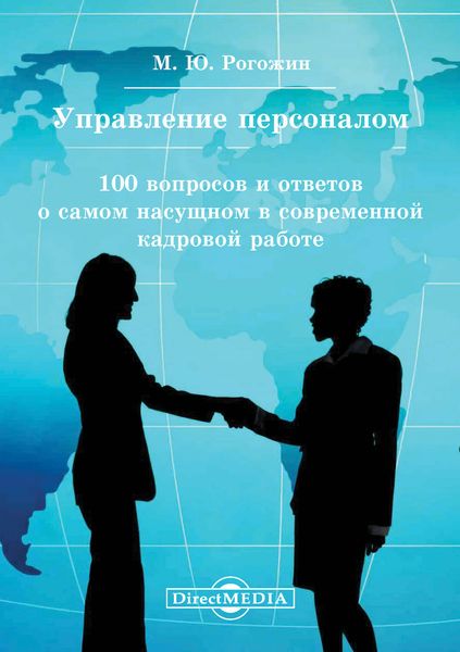 Обложка книги  «Управление персоналом. 100 вопросов и ответов о самом насущном в современной кадровой работе»