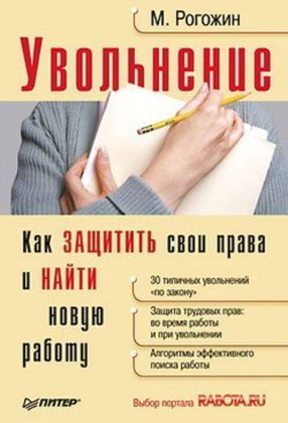 Обложка книги «Увольнение. Как защитить свои права и найти новую работу»