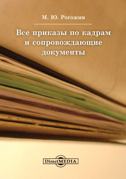Обложка книги «Все приказы по кадрам и сопровождающие документы»