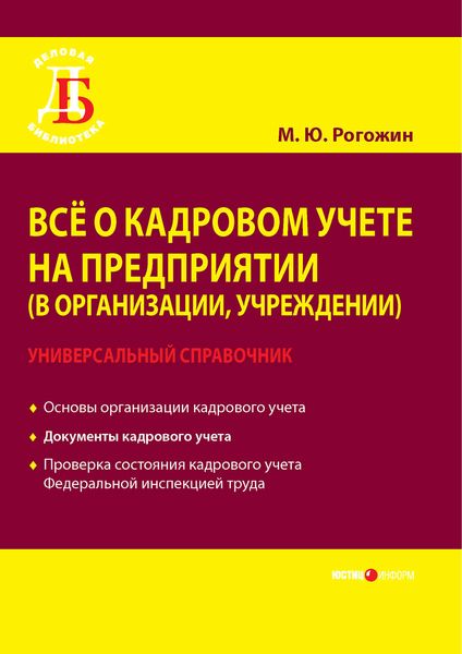 Обложка книги «Всё о кадровом учете на предприятии (в организации, учреждении). Универсальный справочник»