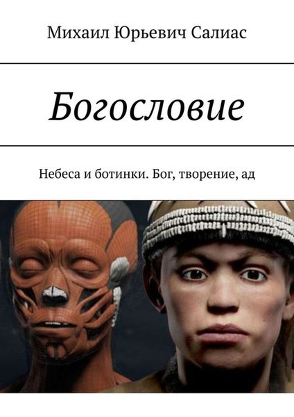 Обложка книги «Богословие. Небеса и ботинки. Бог, творение, ад»