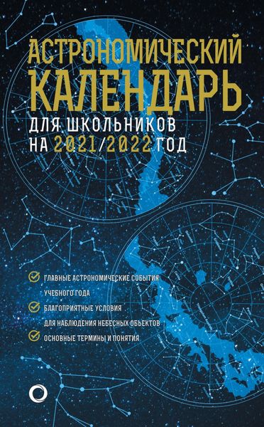 Обложка книги  «Астрономичекий календарь для школьников на 2021/2022 год»