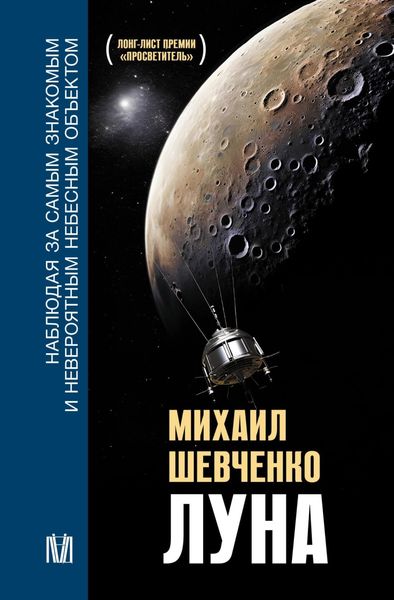 Обложка книги  «Луна. Наблюдая за самым знакомым и невероятным небесным объектом»