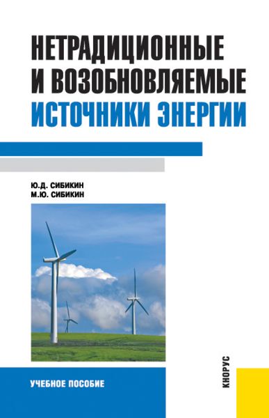 Обложка книги  «Нетрадиционные и возобновляемые источники энергии. (Бакалавриат). Учебное пособие.»
