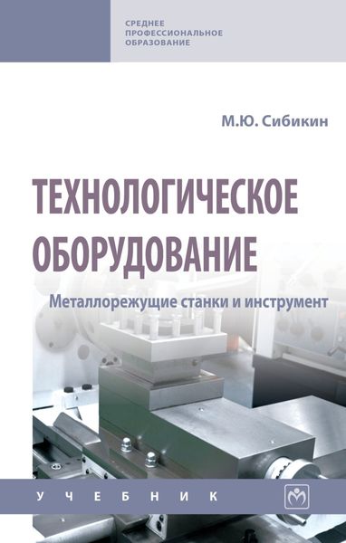 Обложка книги  «Технологическое оборудование. Металлорежущие станки»