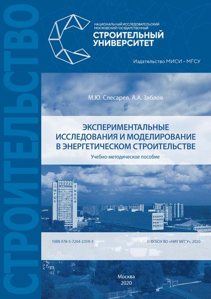 Обложка книги  «Экспериментальные исследования и моделирование в энергетическом строительстве»