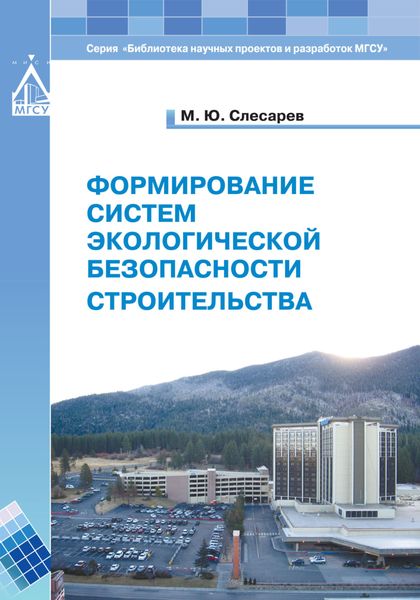 Обложка книги  «Формирование систем экологической безопасности строительства»
