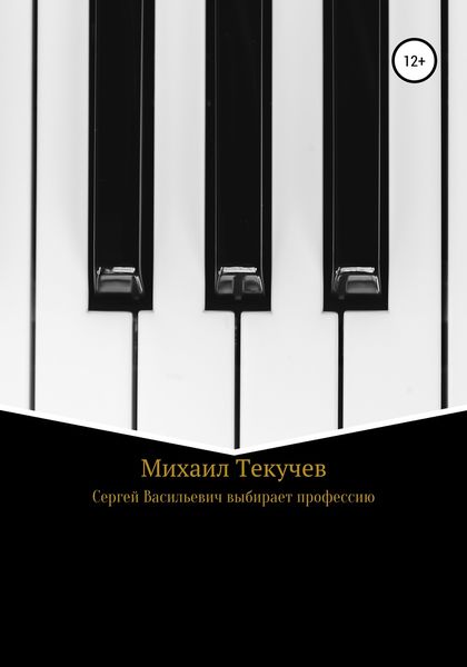 Обложка книги  «Сергей Васильевич выбирает профессию»