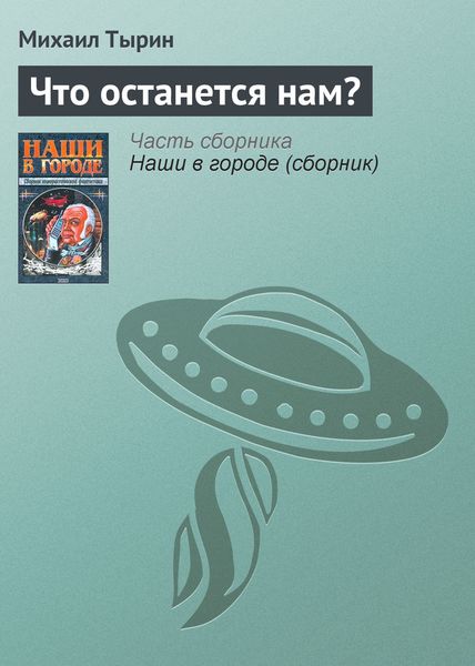 Обложка книги «Что останется нам?»