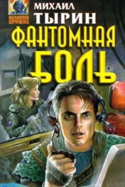 Обложка книги «Фантомная боль»