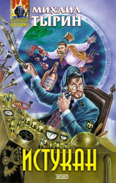 Обложка книги «Истукан»