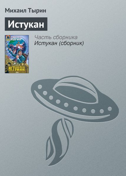 Обложка книги  «Истукан»