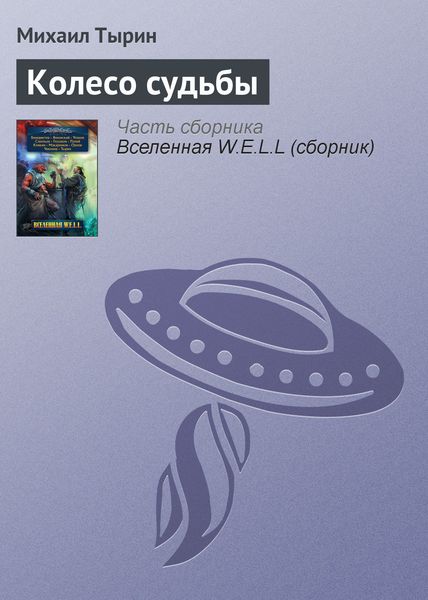Обложка книги «Колесо судьбы»
